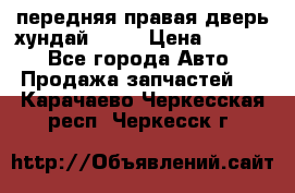 передняя правая дверь хундай ix35 › Цена ­ 2 000 - Все города Авто » Продажа запчастей   . Карачаево-Черкесская респ.,Черкесск г.